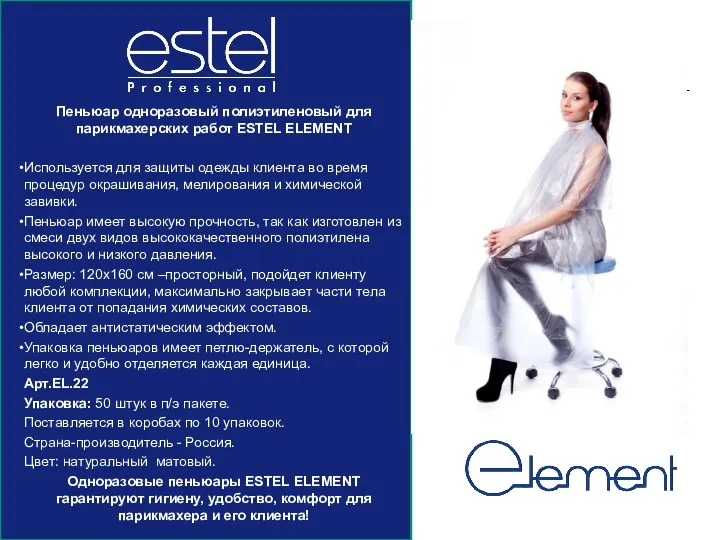 Пеньюар одноразовый полиэтиленовый для парикмахерских работ ESTEL ELEMENT Используется для защиты одежды клиента