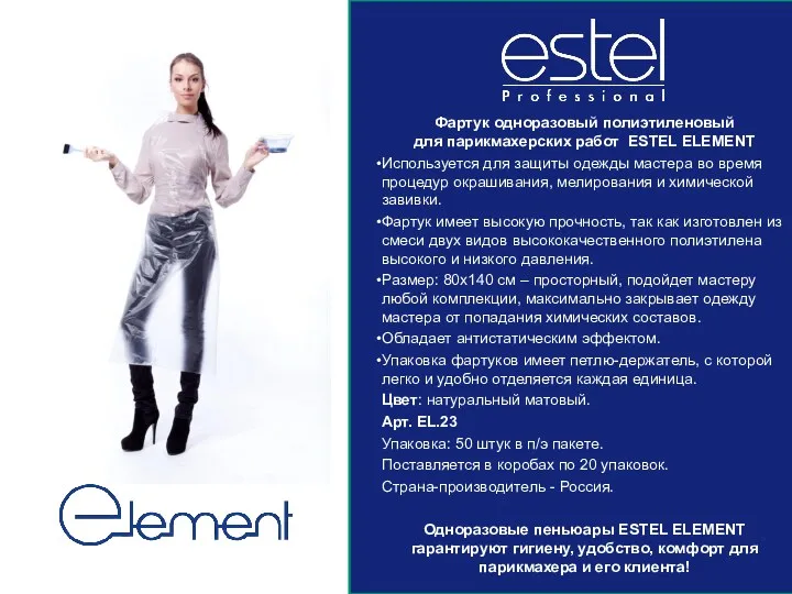 Фартук одноразовый полиэтиленовый для парикмахерских работ ESTEL ELEMENT Используется для защиты одежды мастера