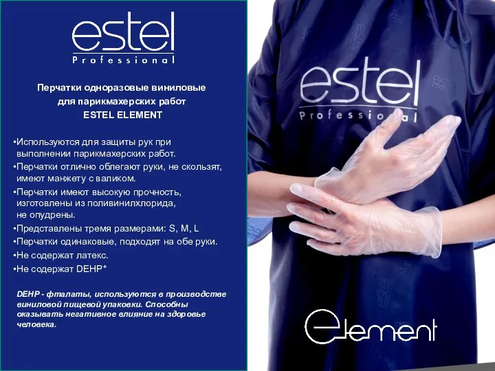 Перчатки одноразовые виниловые для парикмахерских работ ESTEL ELEMENT Используются для защиты рук при