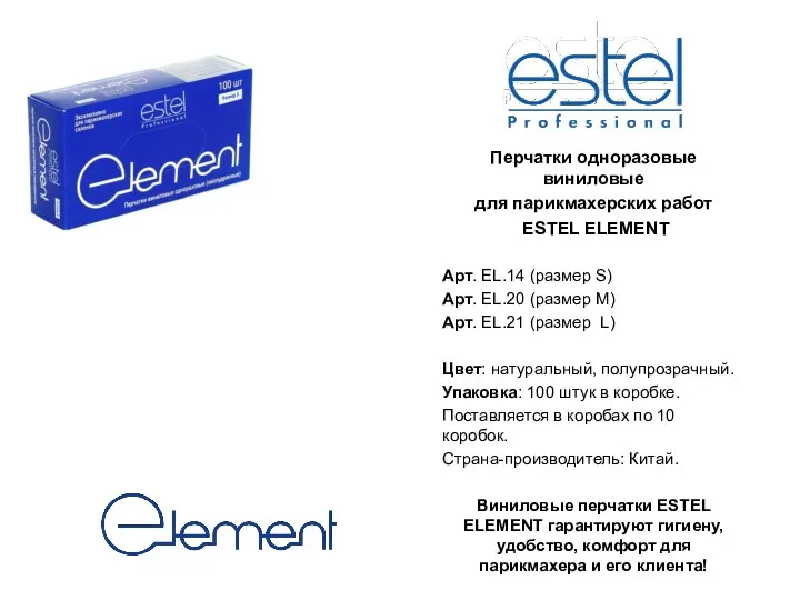 Перчатки одноразовые виниловые для парикмахерских работ ESTEL ELEMENT Арт. EL.14 (размер S) Арт.