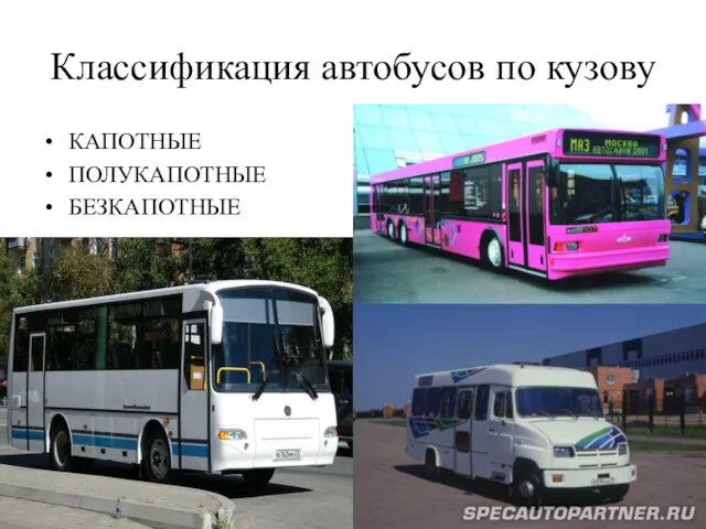 Классификация автобусов по кузову КАПОТНЫЕ ПОЛУКАПОТНЫЕ БЕЗКАПОТНЫЕ