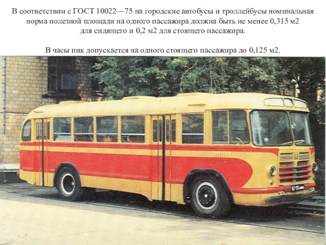 В соответствии с ГОСТ 10022—75 на городские автобусы и троллейбусы номинальная норма полезной