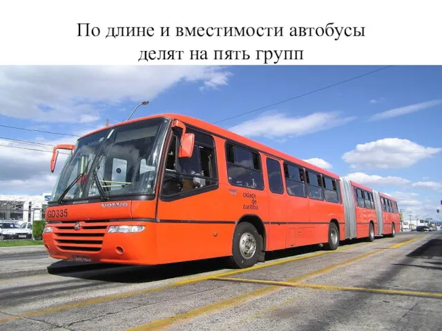 По длине и вместимости автобусы делят на пять групп