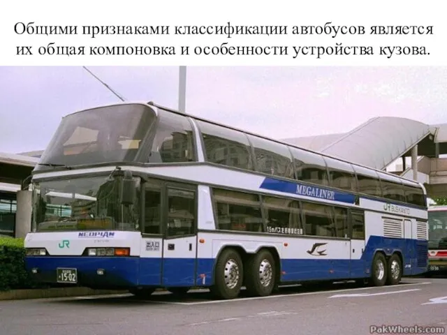 Общими признаками классификации автобусов является их общая компоновка и особенности устройства кузова.