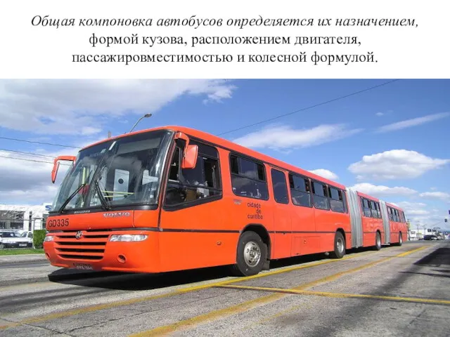 Общая компоновка автобусов определяется их назначением, формой кузова, расположением двигателя, пассажировместимостью и колесной формулой.