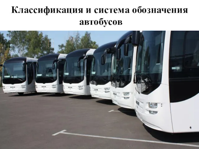 Классификация и система обозначения автобусов