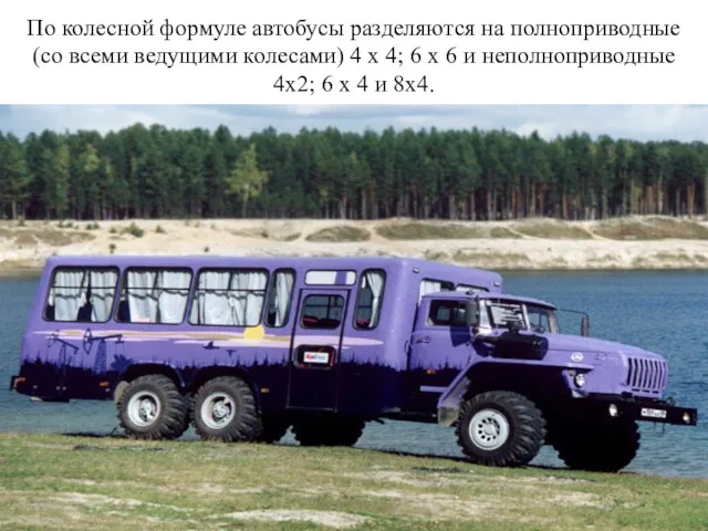 По колесной формуле автобусы разделяются на полноприводные (со всеми ведущими колесами) 4 х