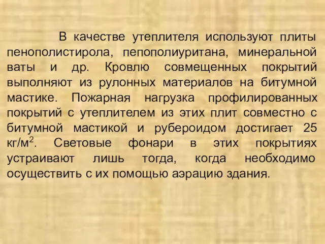 В качестве утеплителя используют плиты пенополистирола, пепополиуритана, минеральной ваты и