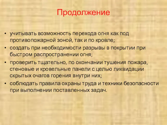 Продолжение учитывать возможность перехода огня как под противопожарной зоной, так