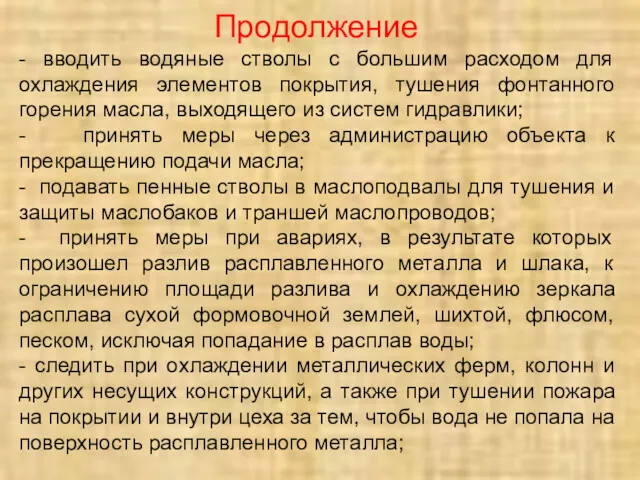 Продолжение - вводить водяные стволы с большим расходом для охлаждения