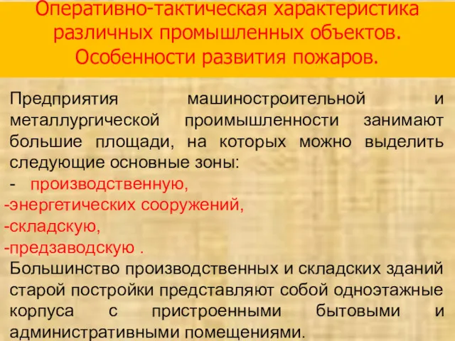 Оперативно-тактическая характеристика различных промышленных объектов. Особенности развития пожаров. Предприятия машиностроительной