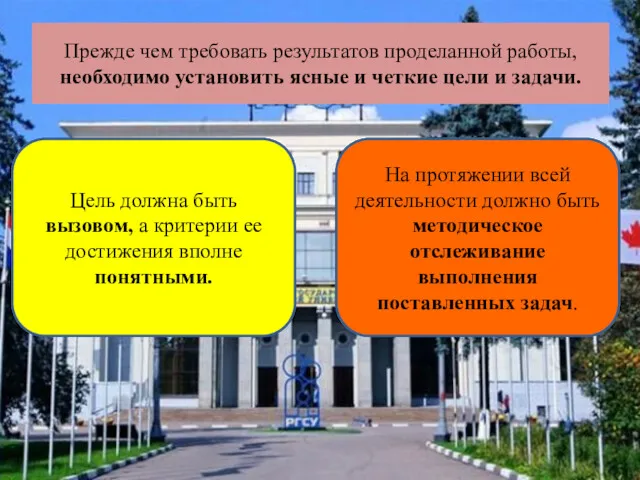 Прежде чем требовать результатов проделанной работы, необходимо установить ясные и