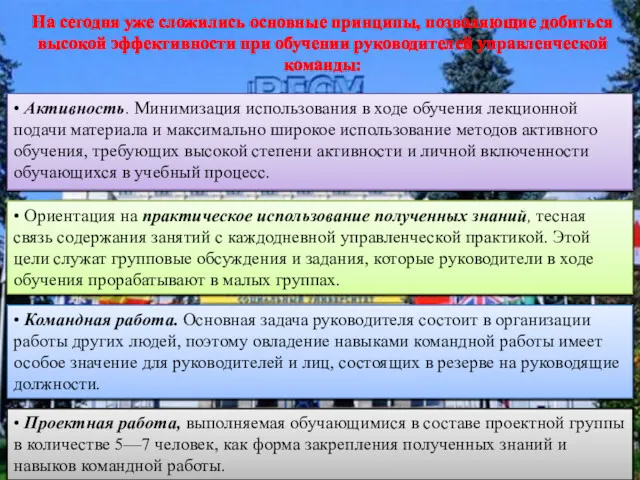 На сегодня уже сложились основные принципы, позволяющие добиться высокой эффективности