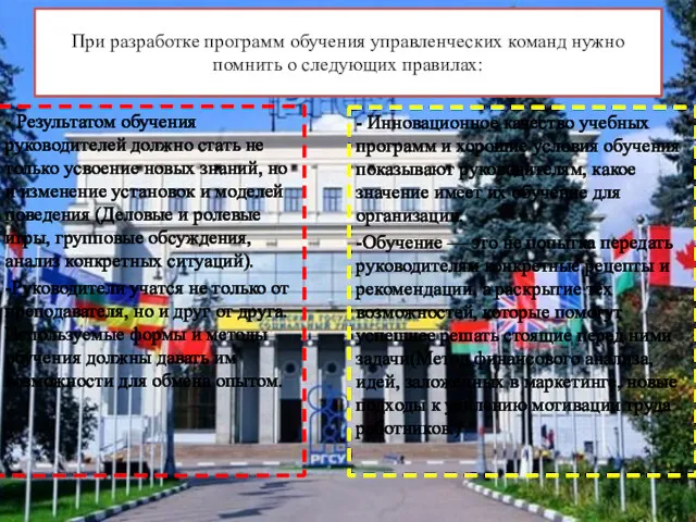 При разработке программ обучения управленческих команд нужно помнить о следующих