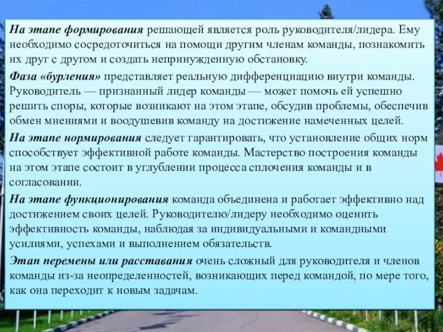 На этапе формирования решающей является роль руководителя/лидера. Ему необходимо сосредоточиться