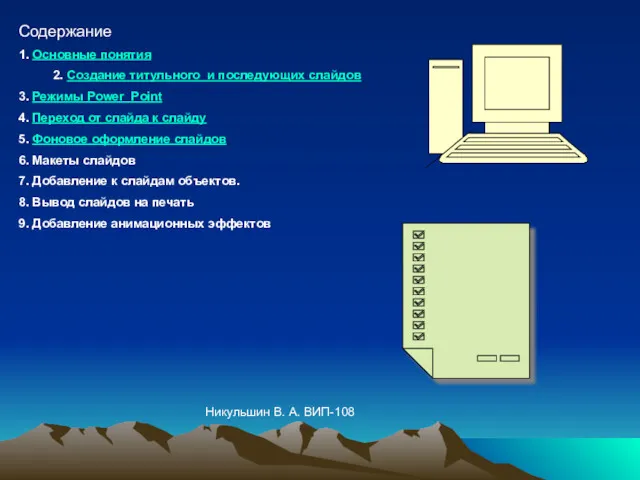 Содержание 1. Основные понятия 2. Создание титульного и последующих слайдов