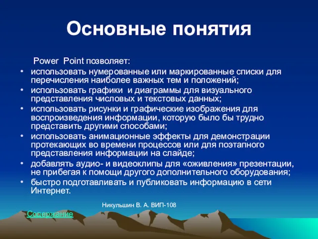 Основные понятия Power Point позволяет: использовать нумерованные или маркированные списки