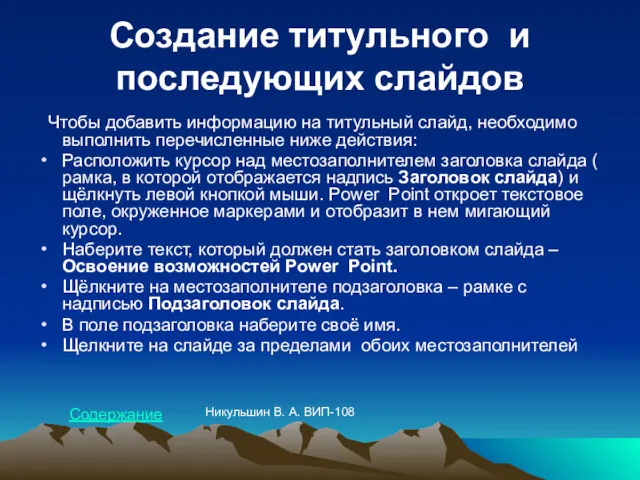 Создание титульного и последующих слайдов Чтобы добавить информацию на титульный