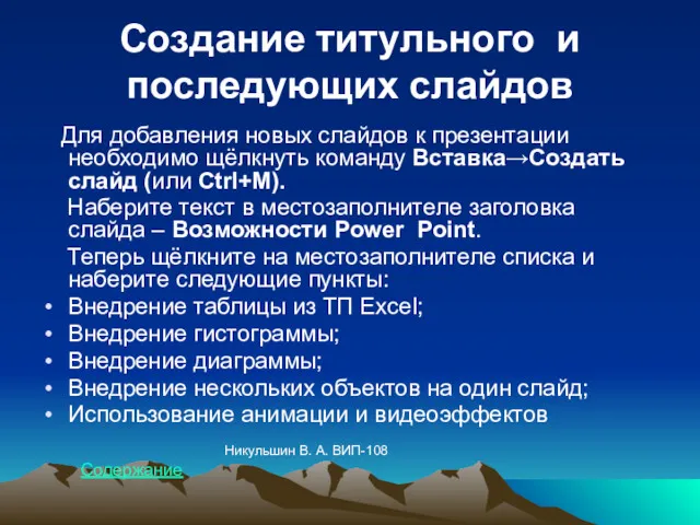 Создание титульного и последующих слайдов Для добавления новых слайдов к