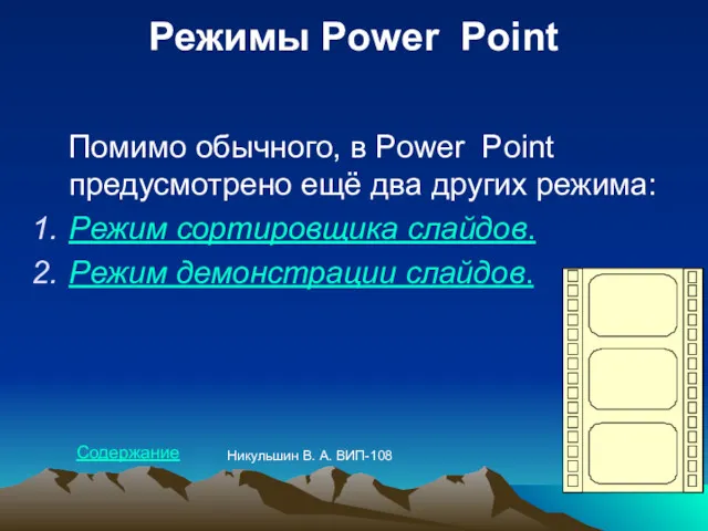 Режимы Power Point Помимо обычного, в Power Point предусмотрено ещё