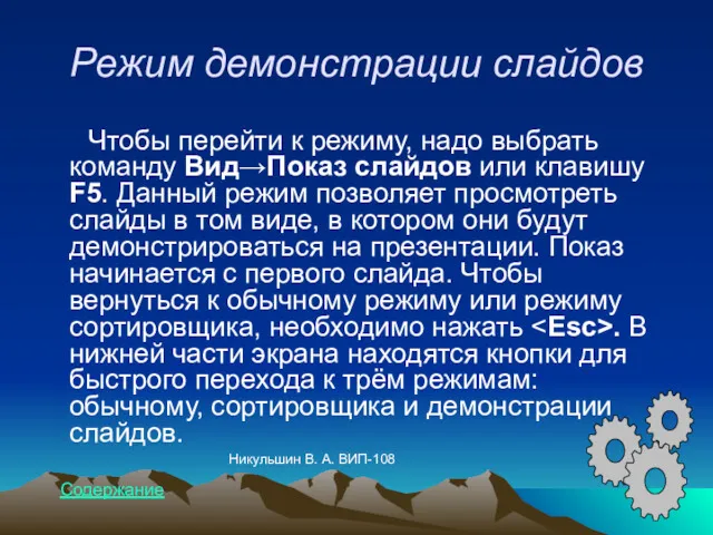 Режим демонстрации слайдов Чтобы перейти к режиму, надо выбрать команду