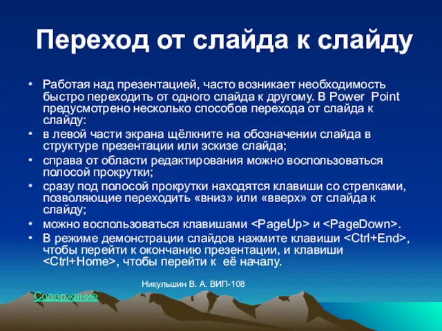 Переход от слайда к слайду Работая над презентацией, часто возникает