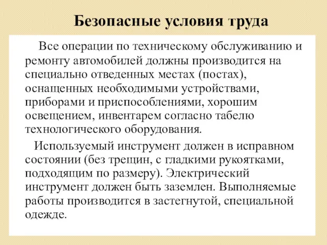 Безопасные условия труда Все операции по техническому обслуживанию и ремонту