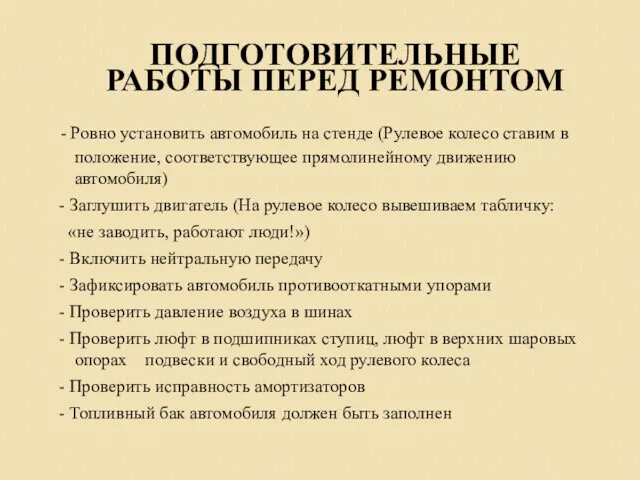 ПОДГОТОВИТЕЛЬНЫЕ РАБОТЫ ПЕРЕД РЕМОНТОМ - Ровно установить автомобиль на стенде