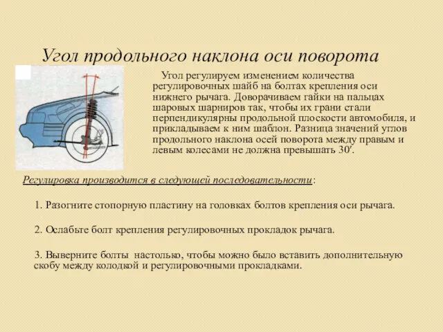 Угол продольного наклона оси поворота Регулировка производится в следующей последовательности: