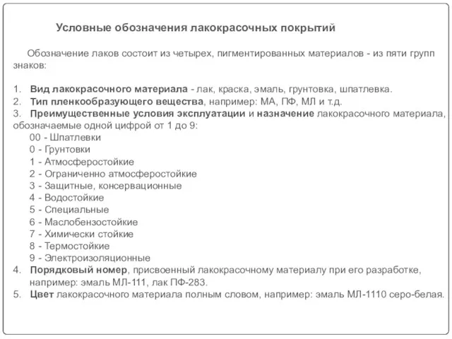 Обозначение лаков состоит из четырех, пигментированных материалов - из пяти групп знаков: 1.