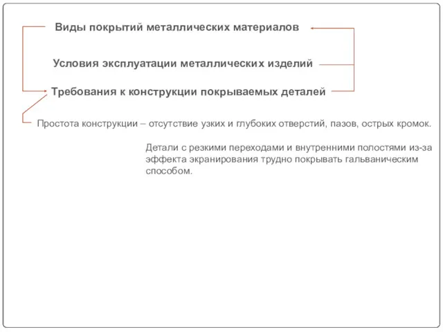 Простота конструкции – отсутствие узких и глубоких отверстий, пазов, острых