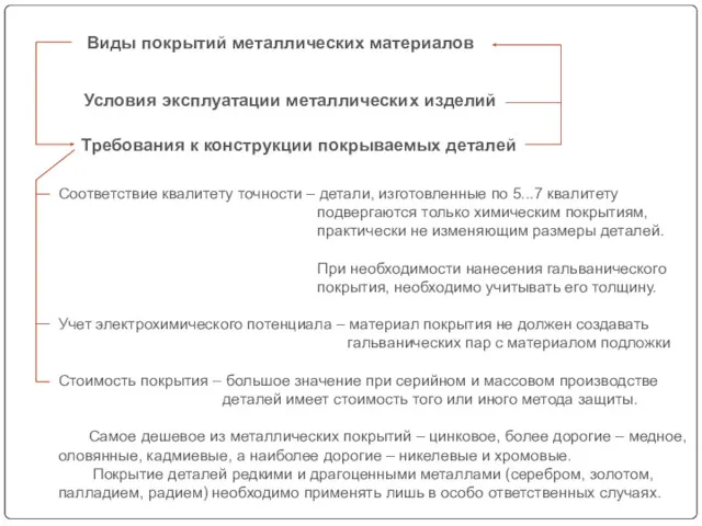 Соответствие квалитету точности – детали, изготовленные по 5...7 квалитету подвергаются