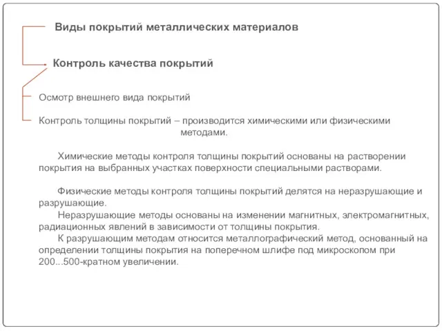 Осмотр внешнего вида покрытий Контроль толщины покрытий – производится химическими или физическими методами.