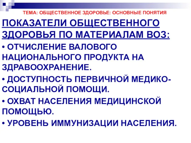 ТЕМА: ОБЩЕСТВЕННОЕ ЗДОРОВЬЕ: ОСНОВНЫЕ ПОНЯТИЯ ПОКАЗАТЕЛИ ОБЩЕСТВЕННОГО ЗДОРОВЬЯ ПО МАТЕРИАЛАМ