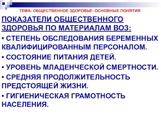 ТЕМА: ОБЩЕСТВЕННОЕ ЗДОРОВЬЕ: ОСНОВНЫЕ ПОНЯТИЯ ПОКАЗАТЕЛИ ОБЩЕСТВЕННОГО ЗДОРОВЬЯ ПО МАТЕРИАЛАМ