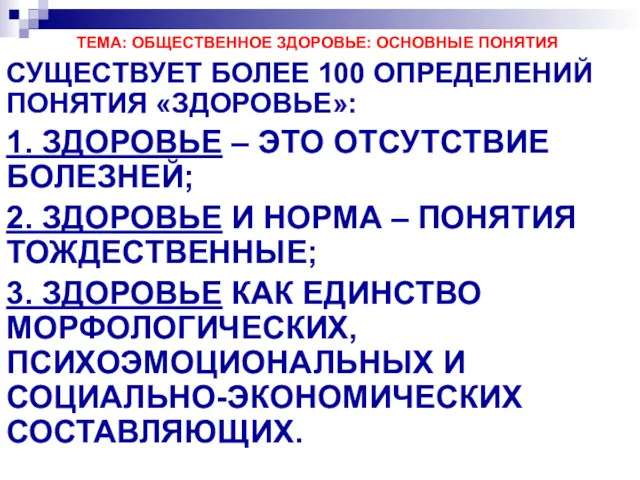 ТЕМА: ОБЩЕСТВЕННОЕ ЗДОРОВЬЕ: ОСНОВНЫЕ ПОНЯТИЯ СУЩЕСТВУЕТ БОЛЕЕ 100 ОПРЕДЕЛЕНИЙ ПОНЯТИЯ