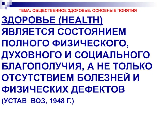 ТЕМА: ОБЩЕСТВЕННОЕ ЗДОРОВЬЕ: ОСНОВНЫЕ ПОНЯТИЯ ЗДОРОВЬЕ (HEALTH) ЯВЛЯЕТСЯ СОСТОЯНИЕМ ПОЛНОГО