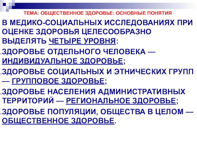 ТЕМА: ОБЩЕСТВЕННОЕ ЗДОРОВЬЕ: ОСНОВНЫЕ ПОНЯТИЯ В МЕДИКО-СОЦИАЛЬНЫХ ИССЛЕДОВАНИЯХ ПРИ ОЦЕНКЕ