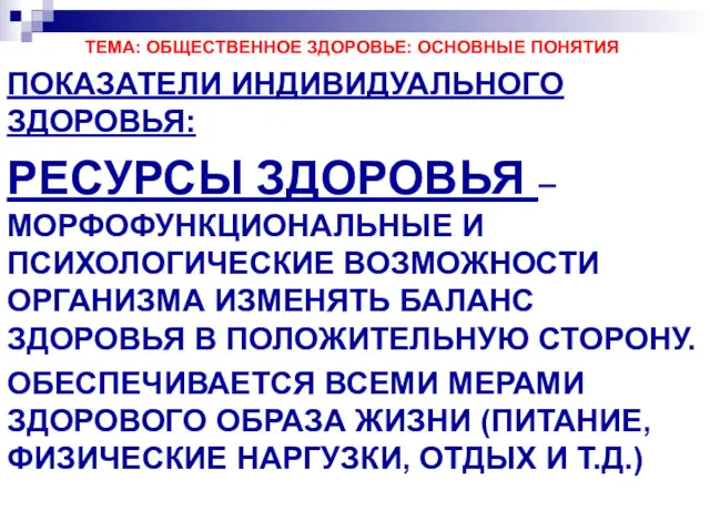 ТЕМА: ОБЩЕСТВЕННОЕ ЗДОРОВЬЕ: ОСНОВНЫЕ ПОНЯТИЯ ПОКАЗАТЕЛИ ИНДИВИДУАЛЬНОГО ЗДОРОВЬЯ: РЕСУРСЫ ЗДОРОВЬЯ