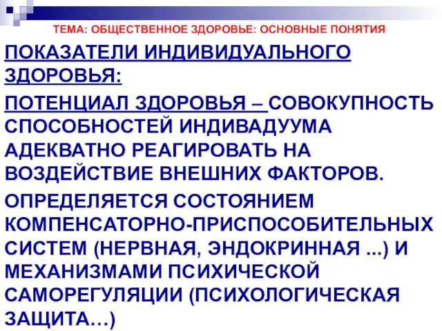 ТЕМА: ОБЩЕСТВЕННОЕ ЗДОРОВЬЕ: ОСНОВНЫЕ ПОНЯТИЯ ПОКАЗАТЕЛИ ИНДИВИДУАЛЬНОГО ЗДОРОВЬЯ: ПОТЕНЦИАЛ ЗДОРОВЬЯ