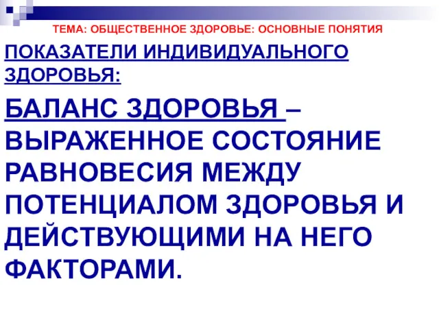 ТЕМА: ОБЩЕСТВЕННОЕ ЗДОРОВЬЕ: ОСНОВНЫЕ ПОНЯТИЯ ПОКАЗАТЕЛИ ИНДИВИДУАЛЬНОГО ЗДОРОВЬЯ: БАЛАНС ЗДОРОВЬЯ