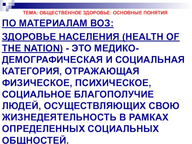 ТЕМА: ОБЩЕСТВЕННОЕ ЗДОРОВЬЕ: ОСНОВНЫЕ ПОНЯТИЯ ПО МАТЕРИАЛАМ ВОЗ: ЗДОРОВЬЕ НАСЕЛЕНИЯ