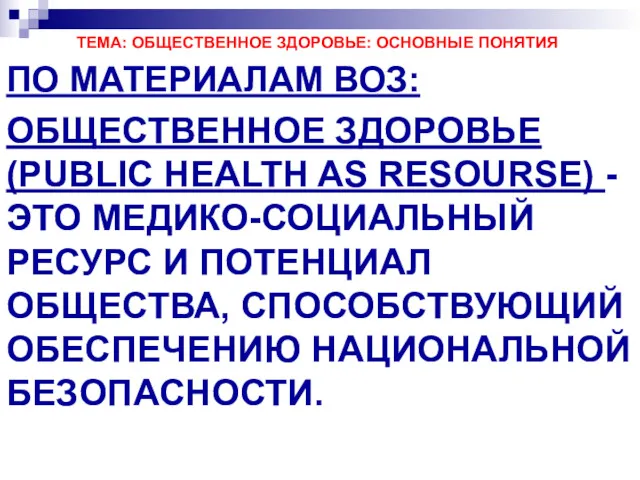 ТЕМА: ОБЩЕСТВЕННОЕ ЗДОРОВЬЕ: ОСНОВНЫЕ ПОНЯТИЯ ПО МАТЕРИАЛАМ ВОЗ: ОБЩЕСТВЕННОЕ ЗДОРОВЬЕ