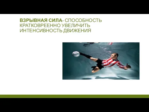 ВЗРЫВНАЯ СИЛА- СПОСОБНОСТЬ КРАТКОВРЕЕННО УВЕЛИЧИТЬ ИНТЕНСИВНОСТЬ ДВИЖЕНИЯ