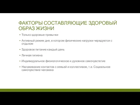 ФАКТОРЫ СОСТАВЛЯЮЩИЕ ЗДОРОВЫЙ ОБРАЗ ЖИЗНИ Только здоровые привычки Активный режим