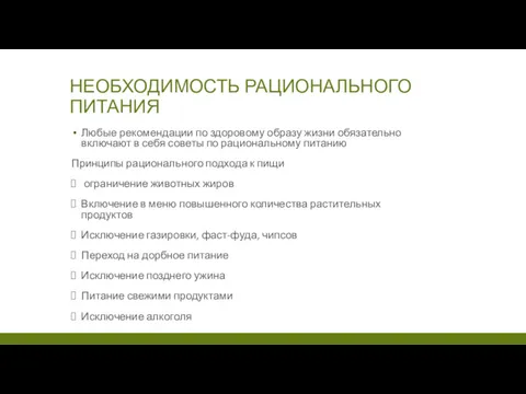 НЕОБХОДИМОСТЬ РАЦИОНАЛЬНОГО ПИТАНИЯ Любые рекомендации по здоровому образу жизни обязательно