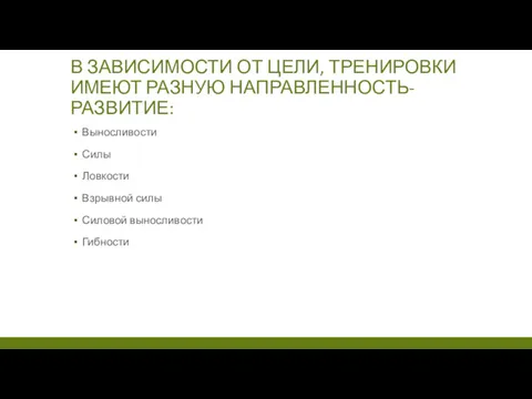 В ЗАВИСИМОСТИ ОТ ЦЕЛИ, ТРЕНИРОВКИ ИМЕЮТ РАЗНУЮ НАПРАВЛЕННОСТЬ- РАЗВИТИЕ: Выносливости