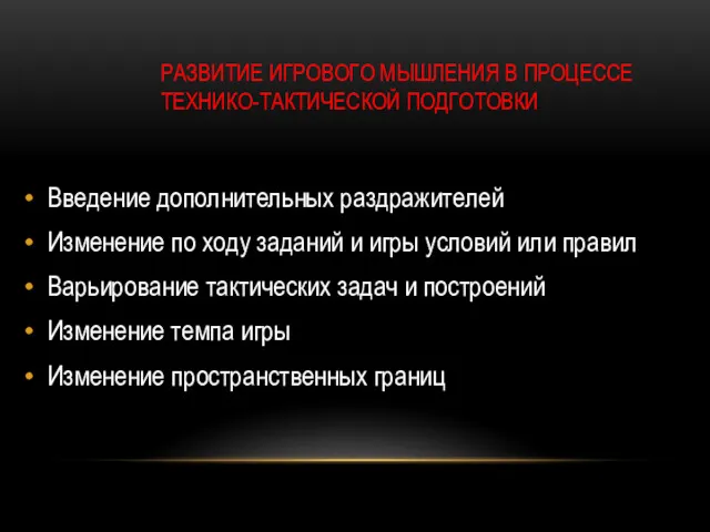 РАЗВИТИЕ ИГРОВОГО МЫШЛЕНИЯ В ПРОЦЕССЕ ТЕХНИКО-ТАКТИЧЕСКОЙ ПОДГОТОВКИ Введение дополнительных раздражителей