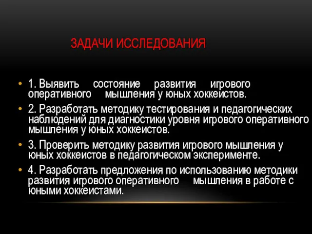 ЗАДАЧИ ИССЛЕДОВАНИЯ 1. Выявить состояние развития игрового оперативного мышления у