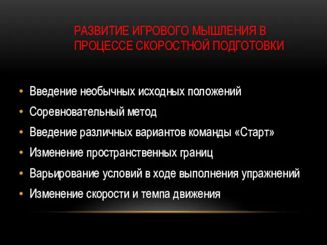 РАЗВИТИЕ ИГРОВОГО МЫШЛЕНИЯ В ПРОЦЕССЕ СКОРОСТНОЙ ПОДГОТОВКИ Введение необычных исходных